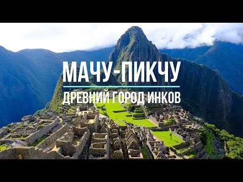 МАЧУ-ПИКЧУ - древний город инков в Перу