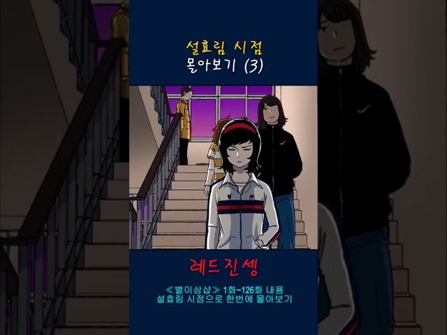 ≪별이삼샵≫ 1화~126화 내용 설효림 시점으로 한번에 몰아보기 (3) #별이삼샵 #설효림 #웹툰 #별이삼샵 네이버웹툰