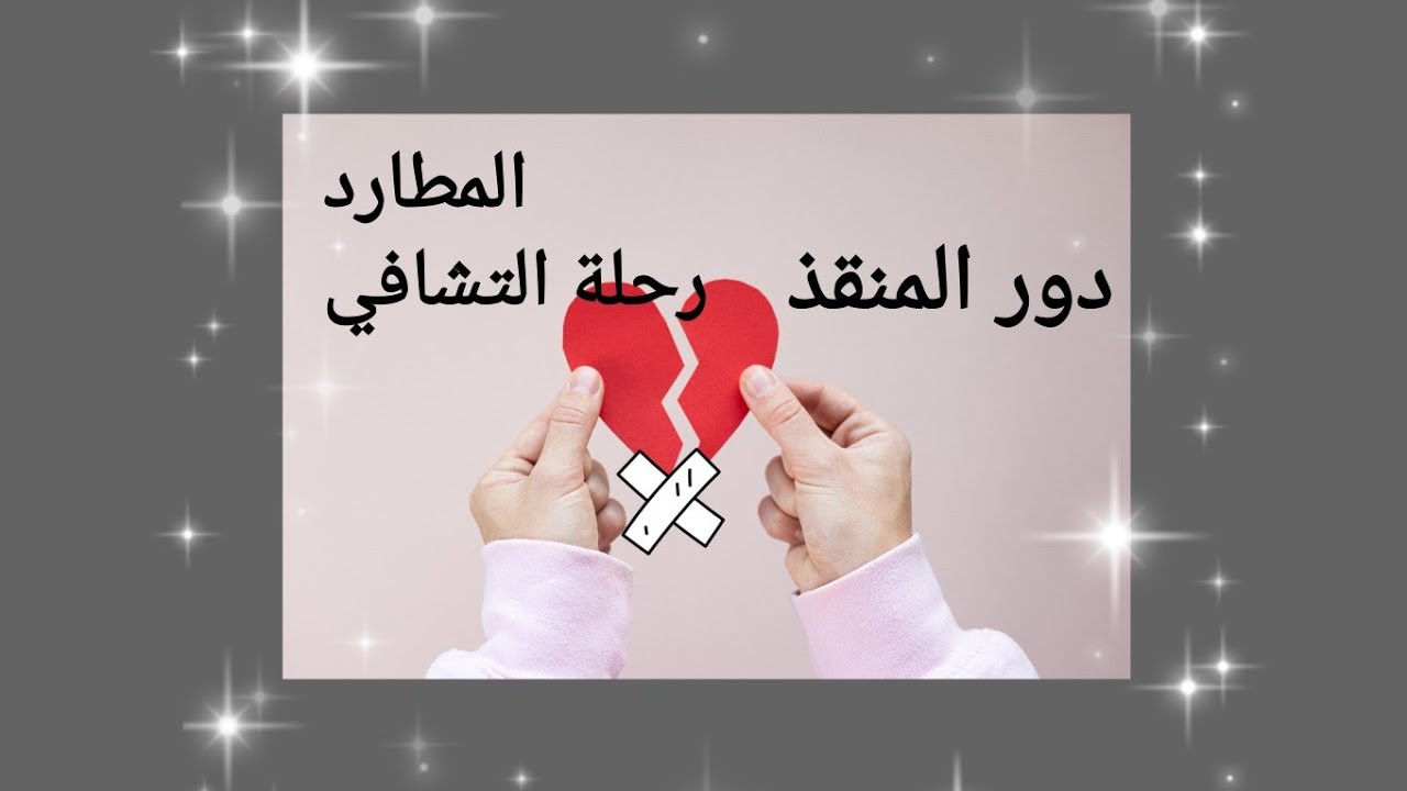 المتعلق،المطارد(اليانغ)/رحلة التشافي 💟    