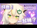 ASMR 好色 一起睡 台灣Vtuber ASMR 鳥羽樂奈 台灣新人Vtuber 艷世設計 ASMR 好色 一起睡 台灣Vtuber ASMR 鳥羽樂奈 台灣新人Vtuber 艷世設計