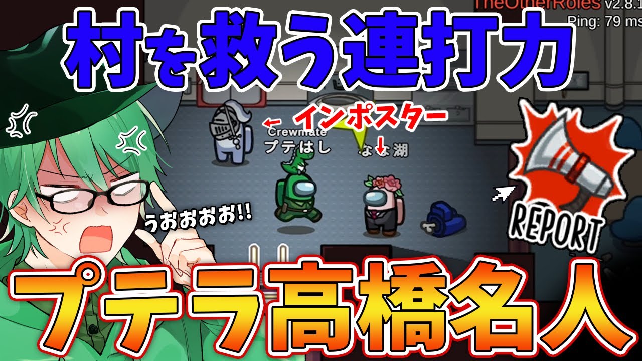 【Among Us】あの「たかはし名人」が村を救ってしまう名シーン