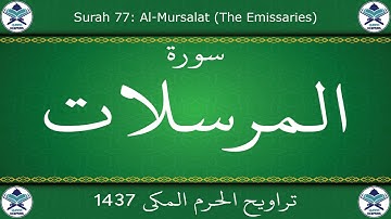 تراويح الحرم المكي 1437 - سورة المرسلات