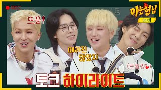 [ENG][아형✪하이라이트] 이것이 데뷔 9년 차 짬바↗ 디스가 오가지만 전~혀 타격 없는 위너 매운맛 토크🔥 〈아는 형님(Knowing bros)〉 | JTBC 220507 방송