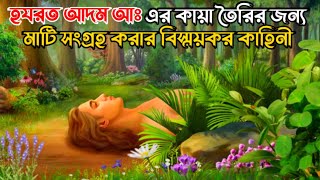 আদম আঃ এর কায়া তৈরির জন্য মাটি সংগ্রহ করার  অলৌকিক কাহিনী | ইসলামিক কাহিনী | Adam A | আল্লাহর কুদরত