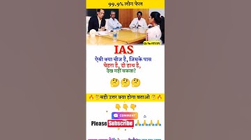ias interview questions intresting gk questions shorts ips quiz #ias #upsc #ips#shortsfeed #shorts🔥🤔