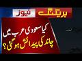 Eid 2026 Moon Sighting Saudi Arabia Astronomers Big Statement Eid Ul Fitr 2026 Update