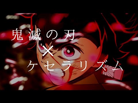 【MAD】鬼滅の刃  × ケセラリズム