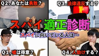 【スパイ】本物のスパイテストで適正診断！あなたもスパイになれる？【診断】