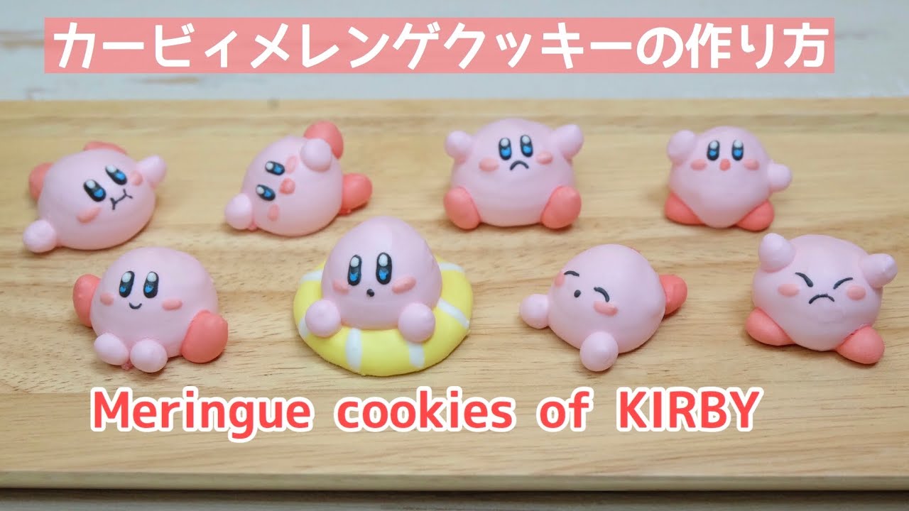 カービィメレンゲクッキーの作り方 How To Make Meringue Cookies Of Kirby Youtube