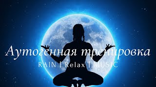 🟥Аутогенная тренировка расслабление и релаксация. Sleep music meditation healing⁓