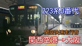 【鉄道走行音】223系HE406編成 関西空港→大阪 関空快速 大阪行