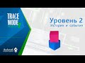 SCADA TRACE MODE 7: урок 2. Архивирование и алармы