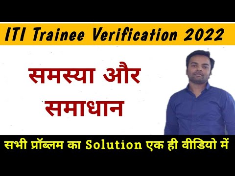 क्या आपको भी ITI Trainee Verification करने में समस्या हो रही है.??