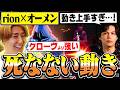 "死なない動き"で敵を翻弄し大キャリーを魅せるrion×オーメン【VALORANT/ヴァロラント】