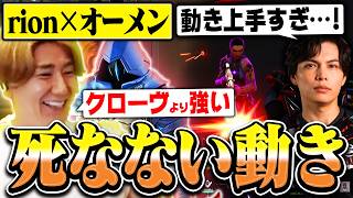 "死なない動き"で敵を翻弄し大キャリーを魅せるrion×オーメン【VALORANT/ヴァロラント】
