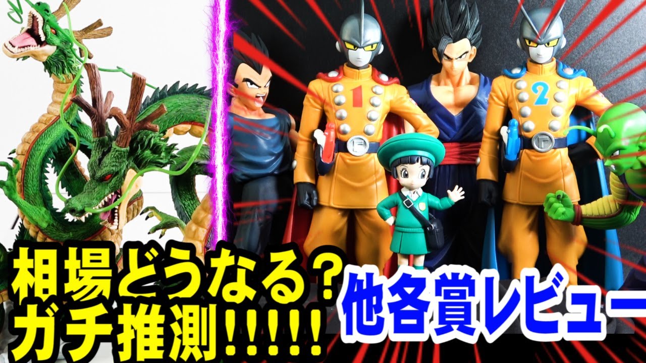 一番くじラストワン神龍相場推測動画 ドラゴンボール超スーパーヒーロー他各賞も一気レビュー ガンマ１号ガンマ２号も要checkや Youtube