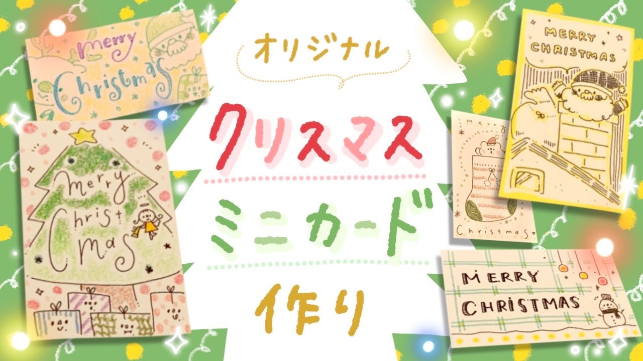 オリジナル クリスマスミニカード作ってみた 手書きイラスト Christmas Card Ideas Youtube