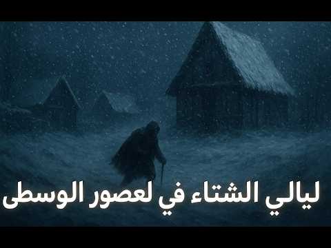 ليالي الشتاء في العصور الوسطى قصة وثائقية للنوم وسط العواصف الثلجية