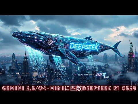 【DeepSeek R1 0528】このR1改良モデルはGemini 2.5やO4-miniに匹敵！【DeepSeek R2】リリース間近！