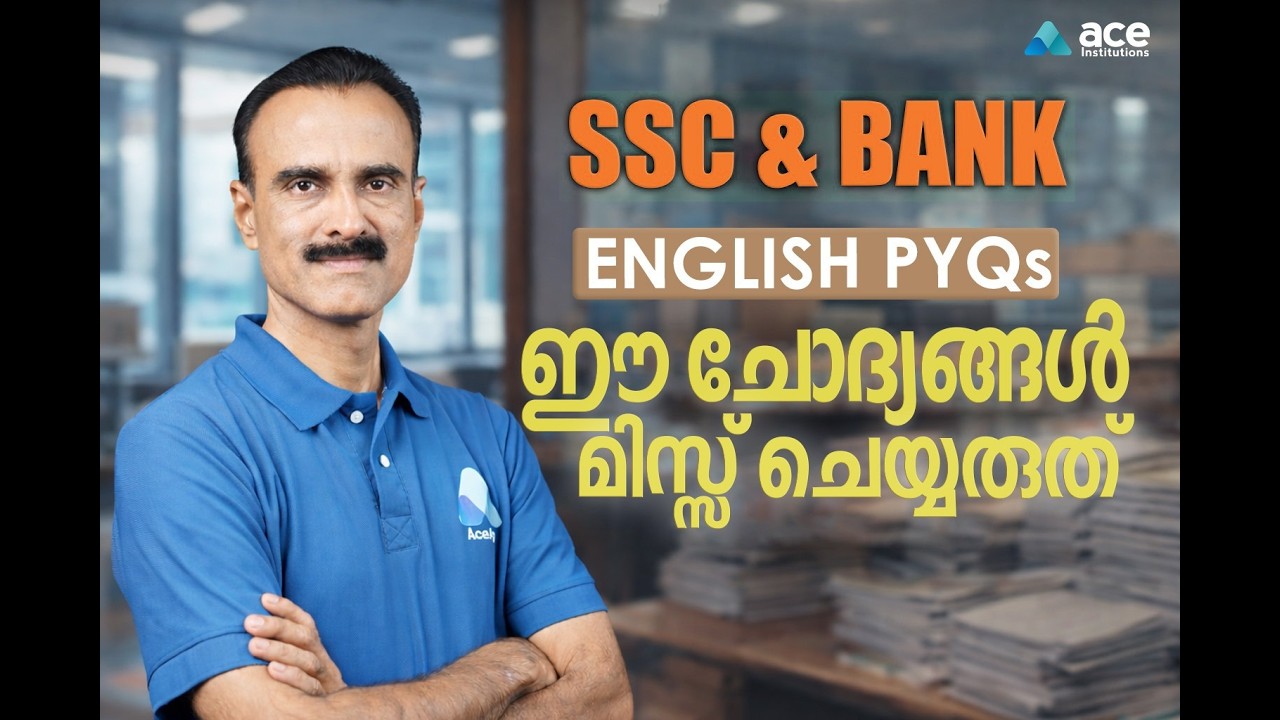 English നെ ഇനി പേടിക്കണ്ട! Crack SSC & Bank Exams with PYQ special session. ഈ ചോദ്യങ്ങൾ നോക്കിയാലോ?