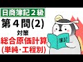 【日商簿記2級(工業簿記)】 第4問(2)対策問題集 総合原価計算 Part1(単純総合原価計算・工程別総合原価計算)