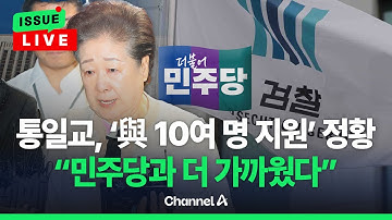[🔴이슈를 켜라] [LIVE] 통일교, 민주당 인사 다수 지원 정황…특검은 수사 안해  / 채널A