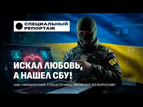 Украинские спецслужбы ВЕРБУЮТ белорусов! Что делать, если вас шантажируют? Специальный репортаж