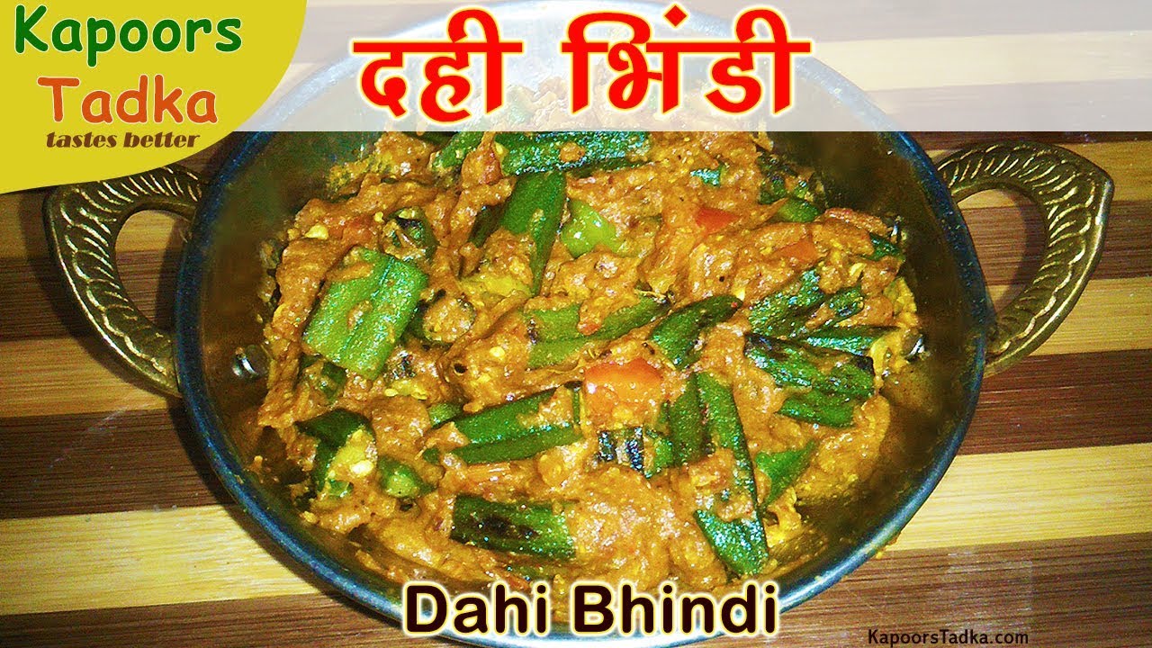 dahi bhindi recipe in hindi दही भिंडी Dahi bhindi, dahi bhindi recipe, dahi wali bhindi masala fry | Kapoors Tadka
