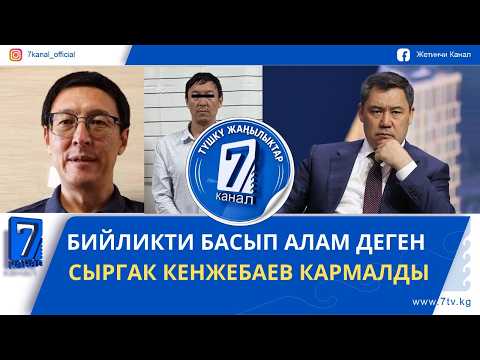 ТҮШКҮ ЖАҢЫЛЫКТАР 13.10.2026: САДЫР ЖАПАРОВ БИЙЛИКТИ БАСЫП АЛУУГА ҮНДӨГӨНДӨР БОЮНЧА ПИКИРИН АЙТТЫ
