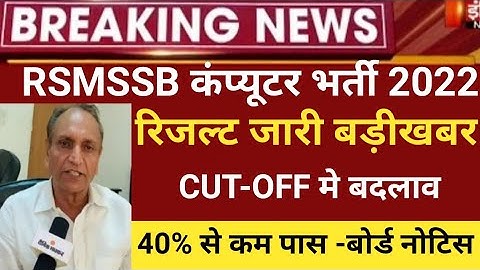 RSMSSB computer Anudeshak result 2022/RSMSSB COMPUTER Cut off 2022/RSMSSB Basic computer latest news