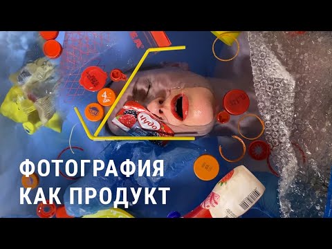 ФОТОГРАФИЯ КАК ПРОДУКТ