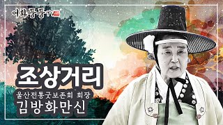 조상거리_김방화만신