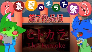 【Vtuber】ぬめゲコらいふ 真夏のチラズアート祭り 第７弾〔ヒトカラ〕
