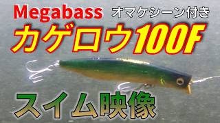 メガバス カゲロウ100F シーバスルアーのスイムチェック（オマケ映像付き） #megabass