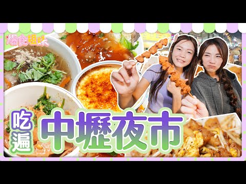 爆食姐妹吃遍中壢夜市10間店！大手筆請客，看到什麼吃什麼！｜【大胃王邵阿咩】eating show｜大食い｜먹방｜mukbang｜eating｜吃播