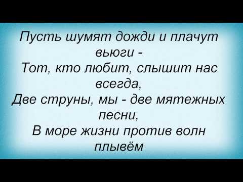 Слова песни Ольга Стельмах - Две струны (и Ирина Круг)