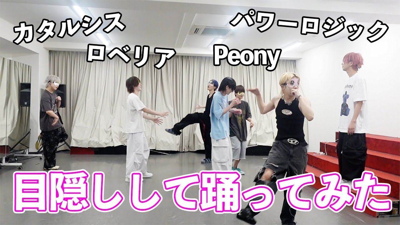 オリジナル曲で目隠しダンスに挑戦!!!!!