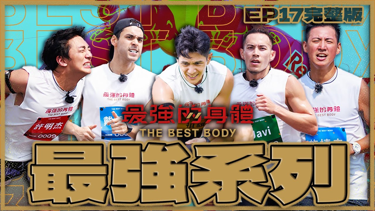 最強系列爭霸🔥體育系捍衛校系！星二代最強光環？首場國際賽對決！誰是組合中的最強？！主播預測連連失準黑馬竟是？｜富蘭克林華美投信【最強完整版EP17】#最強的身體 #thebestbody
