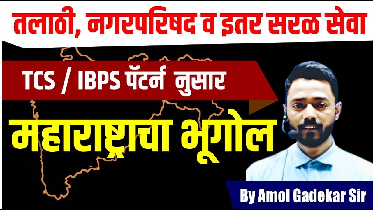 महाराष्ट्राचा भूगोल | सामान्य अध्ययन | GK/GS | तलाठी | नगरपरिषद | व इतर सरळसेवा | Amol Gadekar Sir