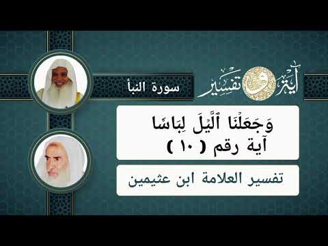 10 تفسير القرآن الكريم سورة النبأ آية وجعلنا الليل لباسا رقم ١٠ ابن عثيمين