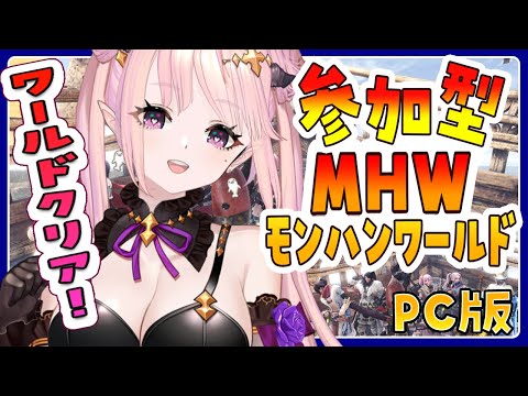 【 モンハンワールド：MHW /参加型  】ワールドクリアするよ！アイスボーンわくわく🔨くそざこと一緒にあそぼ　視聴者参加型🦋エンジョイ勢 PC版【 Vtuber 】