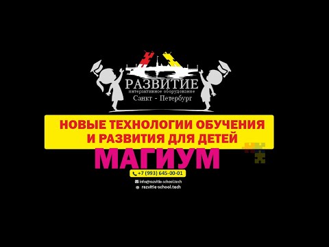 Интерактивный обучающий пол