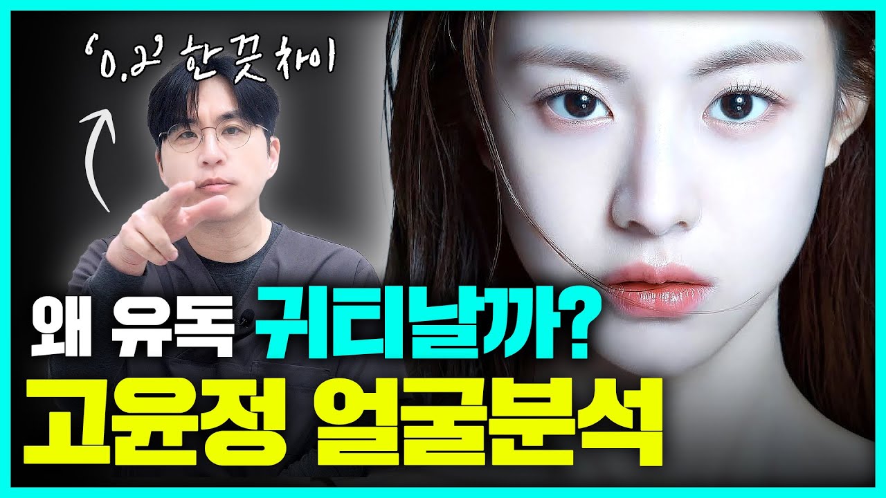 알고 보면 더 난리나는 고윤정 얼굴분석 종결판 │ 내 얼굴에서 귀티나는 2가지 방법