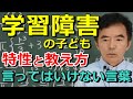 学習障害の子どもの特徴や特性 教え方と対応方法 限局性学習症～臨床数15000回超の心理カウンセラー 竹内成彦