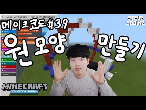 마인크래프트 메이크코드 #39 원모양만들기 튜토리얼