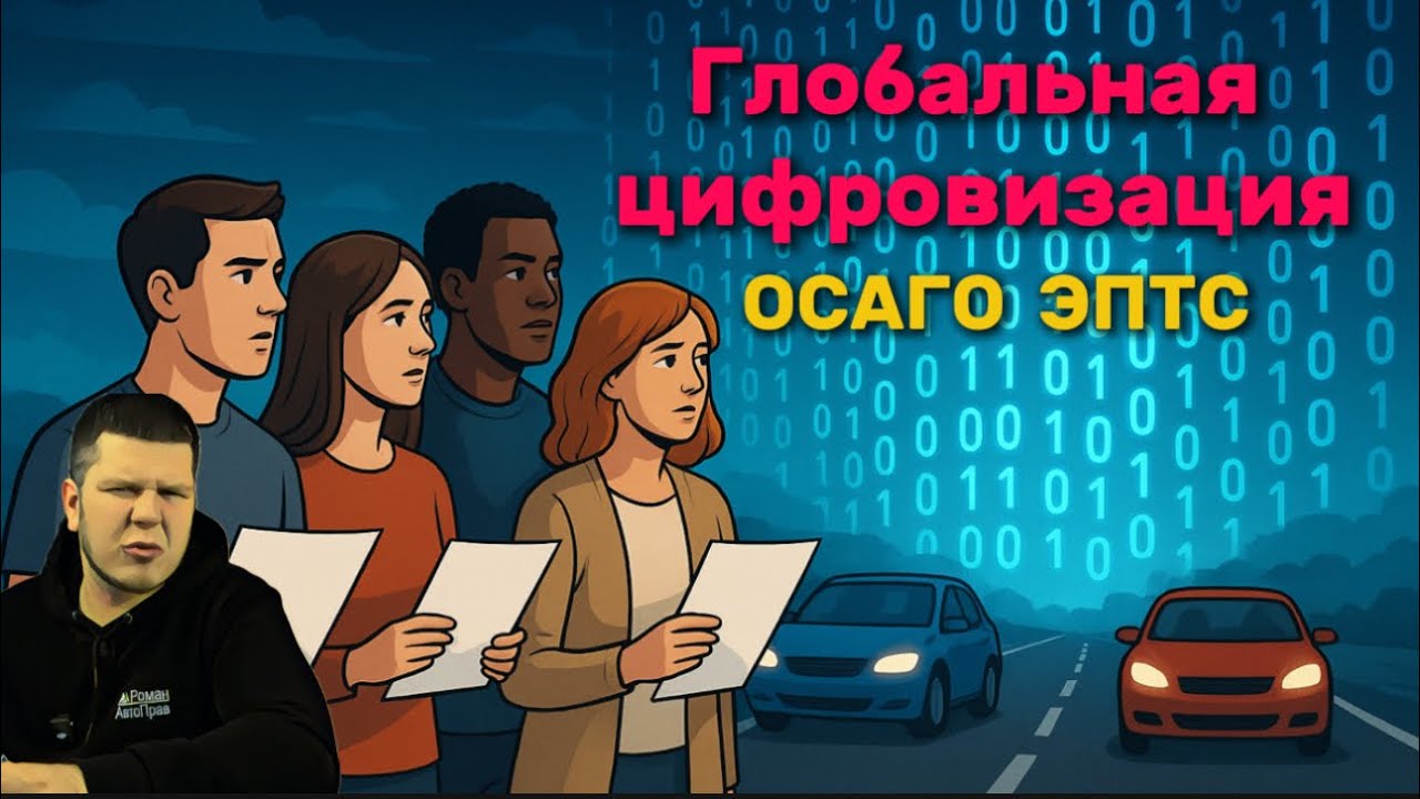 Глобальная цифровизация. ОСАГО. ЭПТС