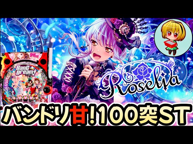 Pバンドリ! Light ver.】遊びやすい！当たれば100突STの甘デジ