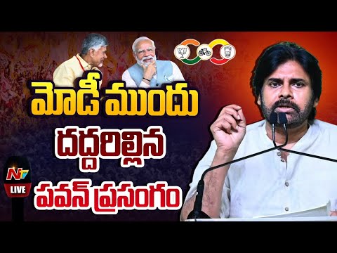 మోడీ ముందు దద్దరిల్లిన పవన్ ప్రసంగం LIVE | Pawan Kalyan Speech | PM Modi | NTV Telugu - NTVTELUGU