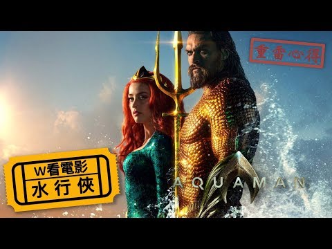 W看電影_水行俠(Aquaman, 海王)_重雷心得