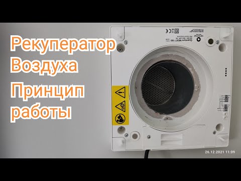 Рекуператор воздуха | Принцип работы